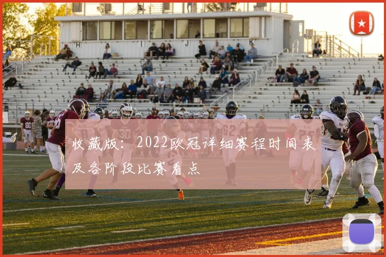 收藏版：2022欧冠详细赛程时间表及各阶段比赛看点