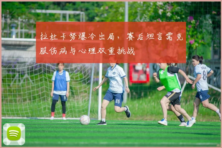 拉杜卡努爆冷出局，赛后坦言需克服伤病与心理双重挑战