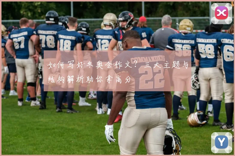 如何写好冬奥会作文？三大主题与结构解析助你拿高分