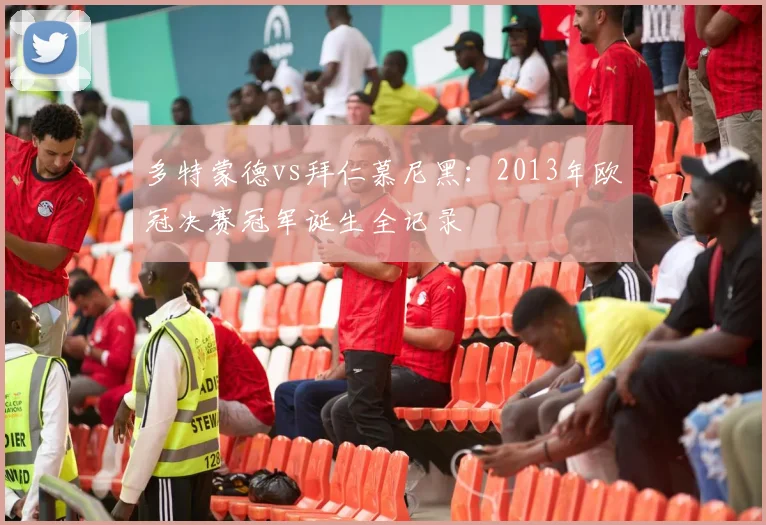 多特蒙德vs拜仁慕尼黑：2013年欧冠决赛冠军诞生全记录