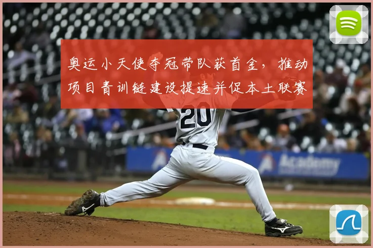 奥运小天使夺冠带队获首金，推动项目青训链建设提速并促本土联赛升级