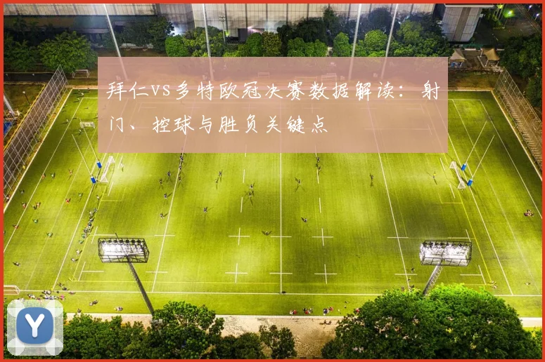 拜仁vs多特欧冠决赛数据解读：射门、控球与胜负关键点