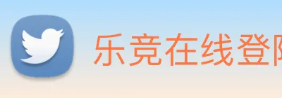 乐竞在线登陆 Logo